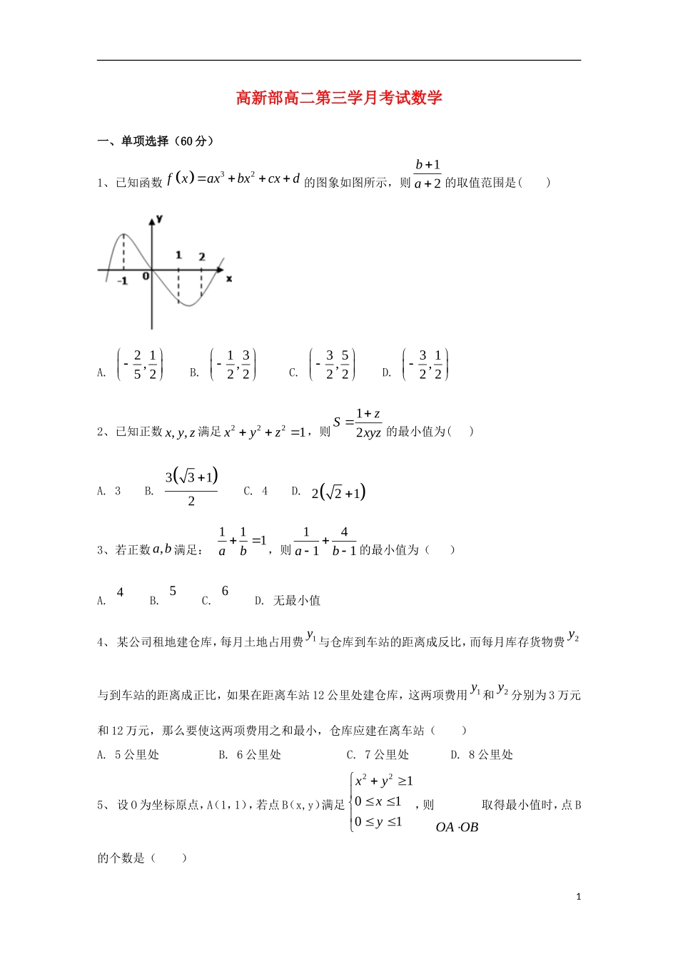 陕西省黄陵县高二数学上学期第三学月考试试题（高新部）-人教版高二全册数学试题_第1页