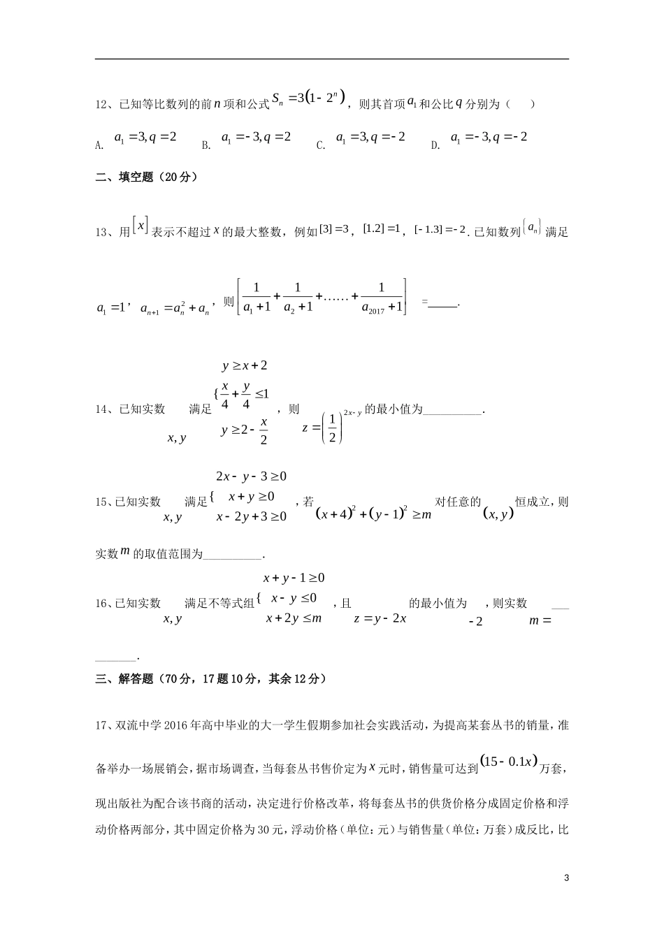 陕西省黄陵县高二数学上学期第三学月考试试题（高新部）-人教版高二全册数学试题_第3页