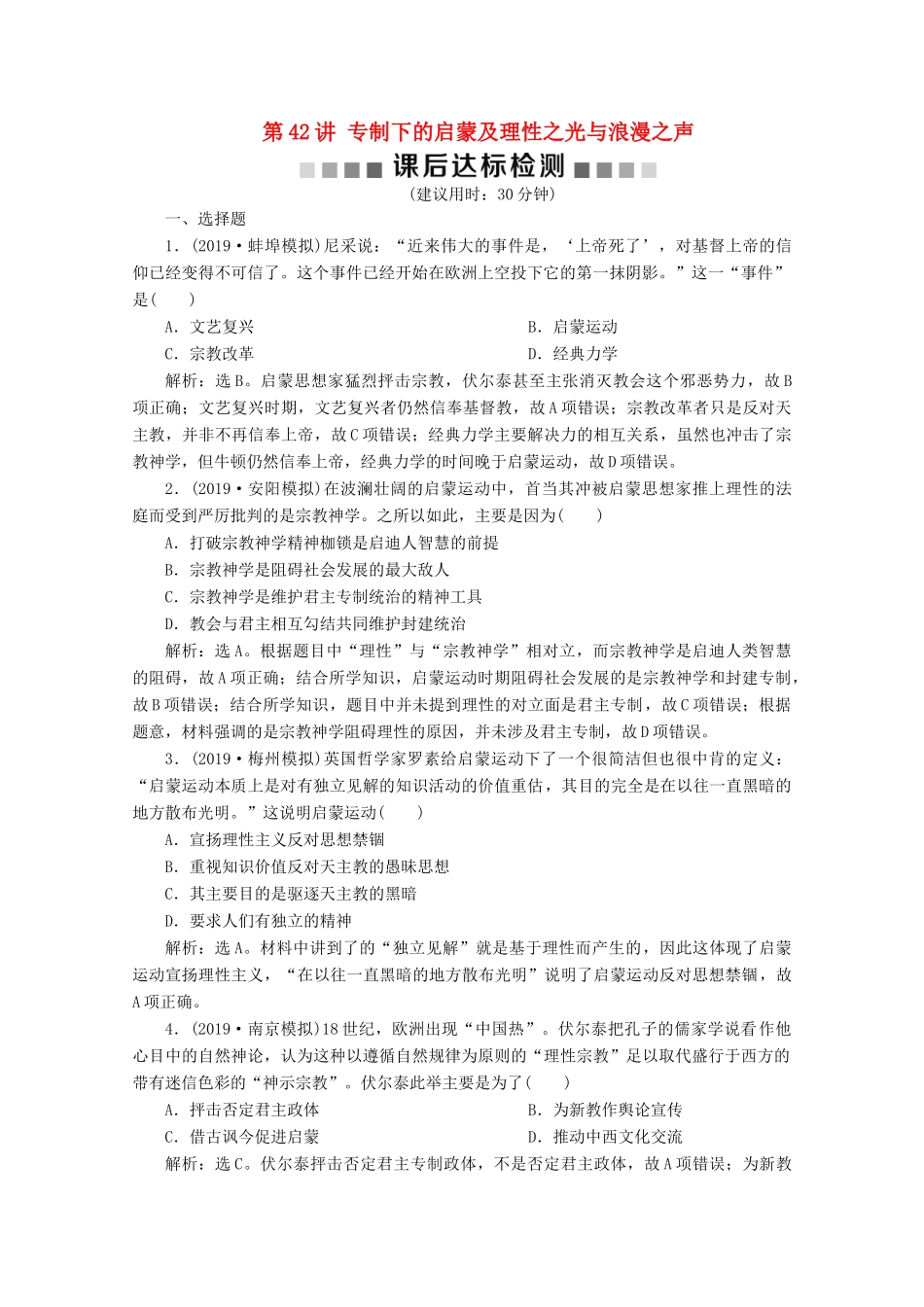 高考历史大一轮复习 第42讲 专制下的启蒙及理性之光与浪漫之声课后达标检测（含解析）人民版-人民版高三全册历史试题_第1页