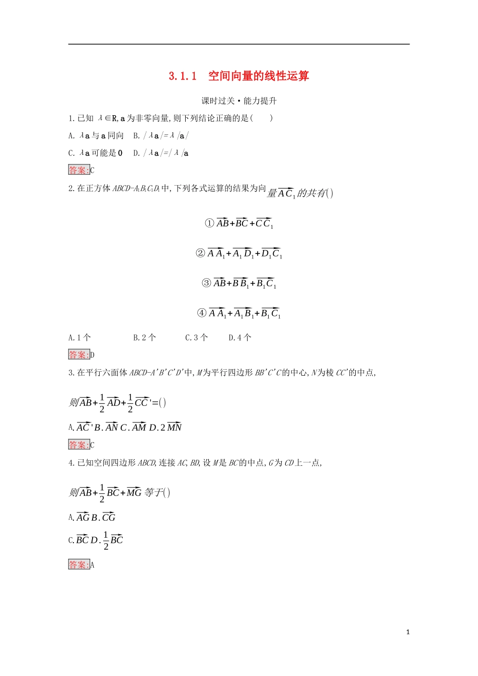 高中数学 第三章 空间向量与立体几何 3.1.1 空间向量的线性运算练习（含解析）新人教B版选修2-1-新人教B版高二选修2-1数学试题_第1页