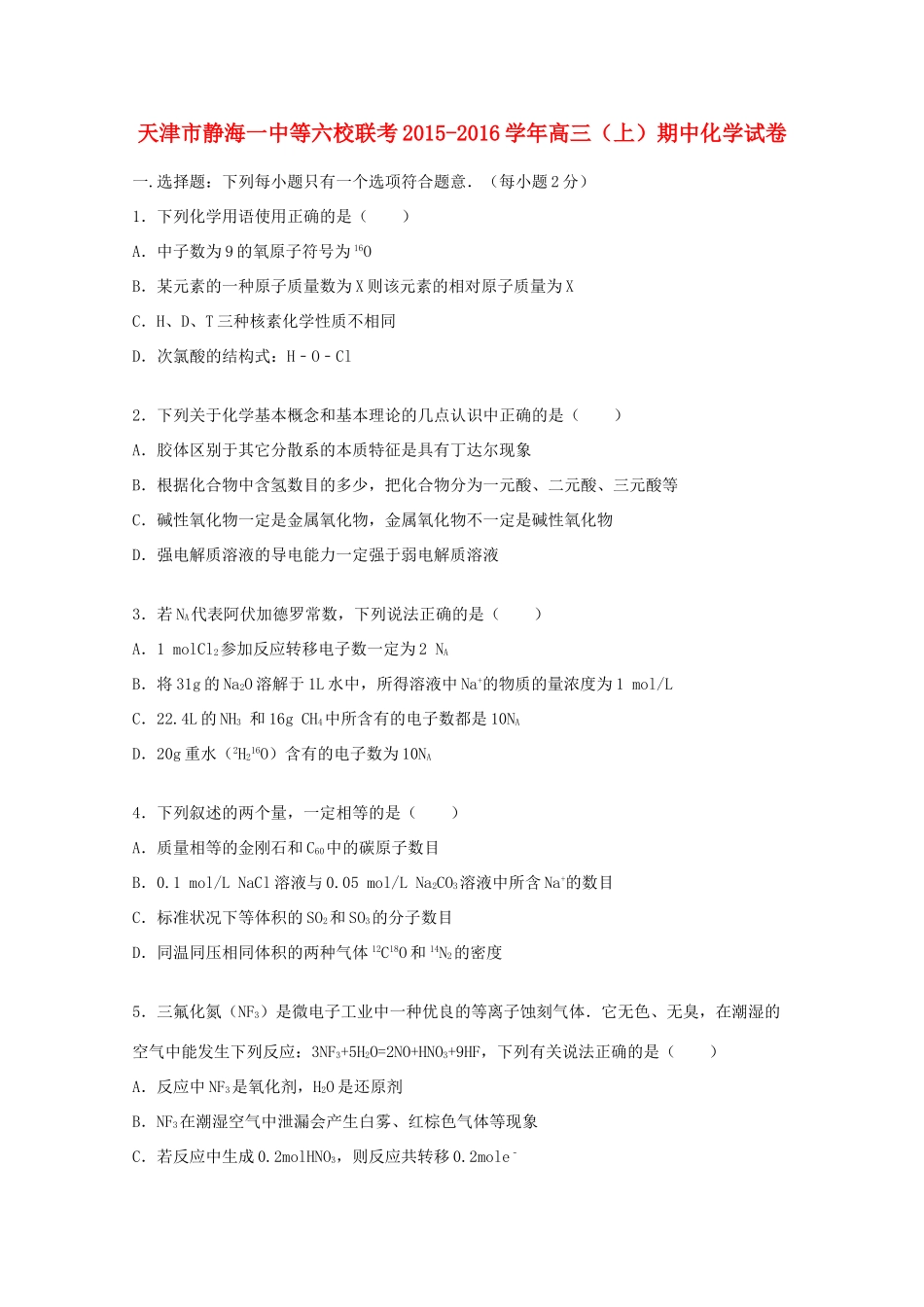 天津市静海一中等六校联考高三化学上学期期中试卷（含解析）-人教版高三全册化学试题_第1页