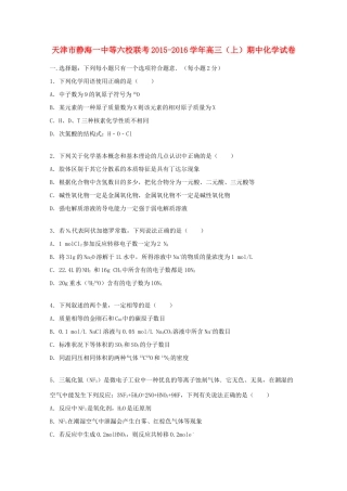 天津市静海一中等六校联考高三化学上学期期中试卷（含解析）-人教版高三全册化学试题