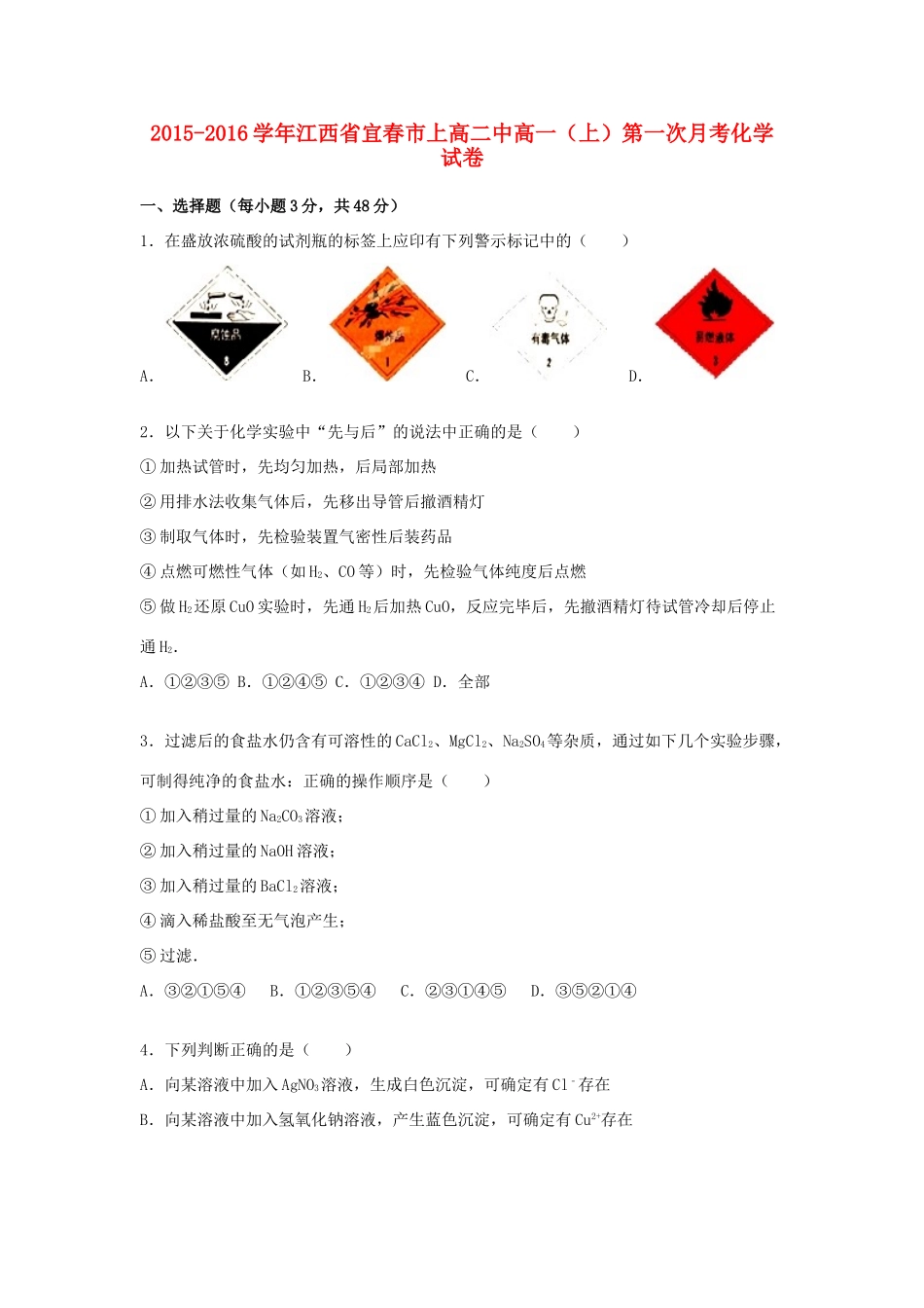 江西省宜春市上高二中高一化学上学期第一次月考试卷（含解析）-人教版高一全册化学试题_第1页
