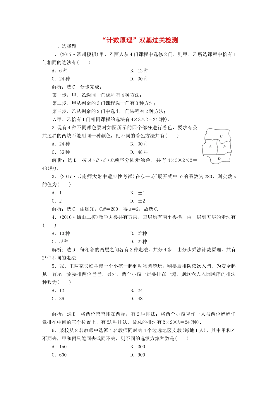 高考数学总复习 计数原理双基过关检测 理-人教版高三全册数学试题_第1页