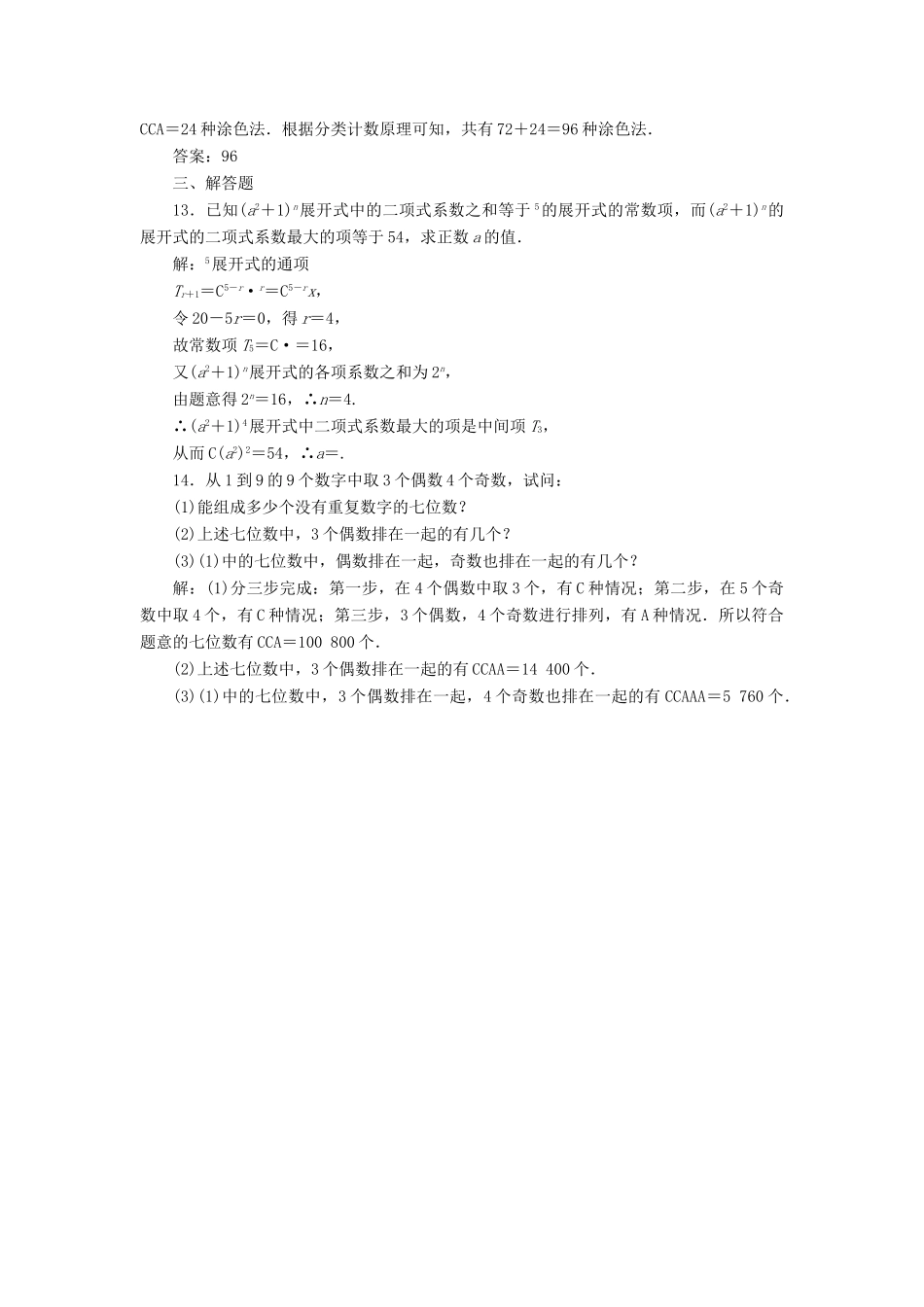 高考数学总复习 计数原理双基过关检测 理-人教版高三全册数学试题_第3页