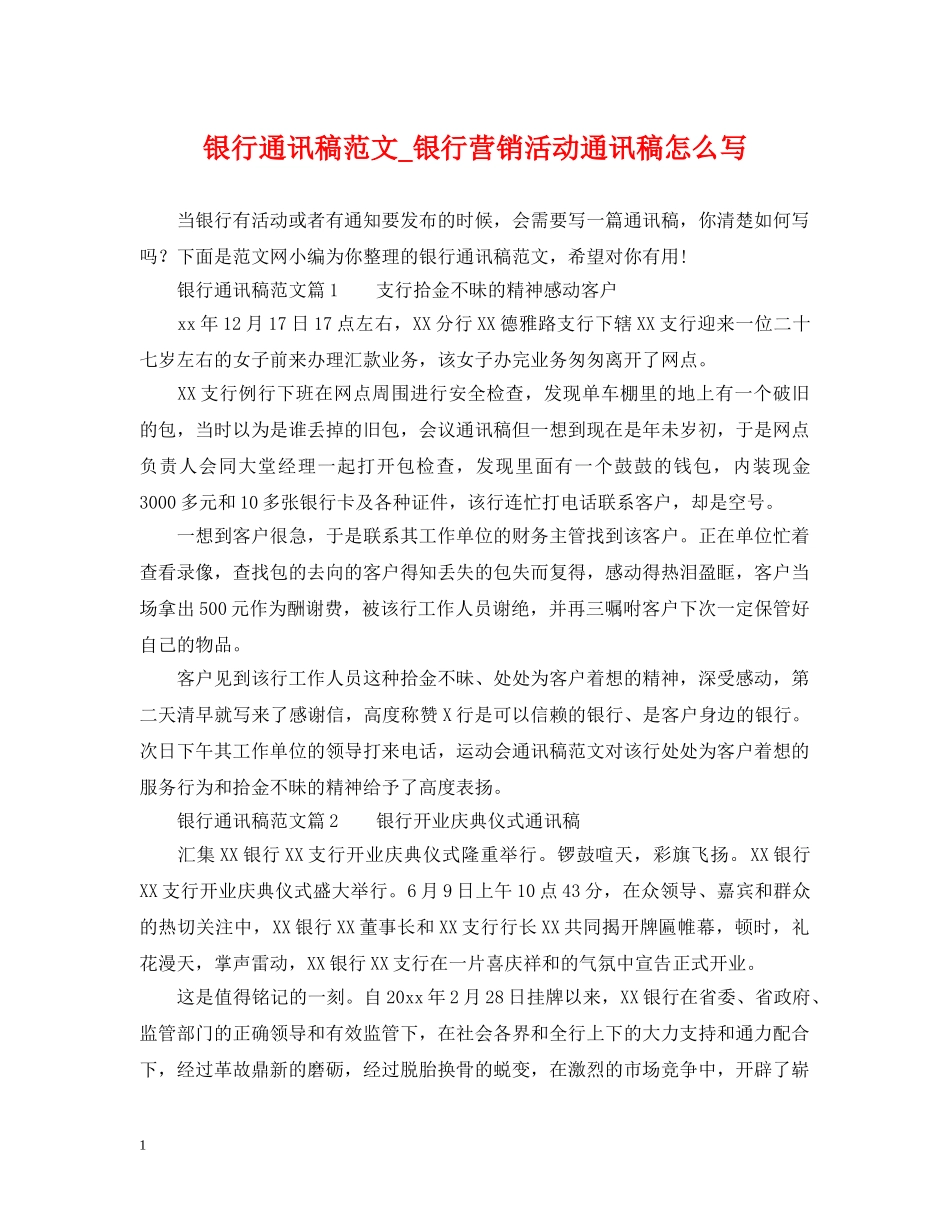 银行通讯稿范文_银行营销活动通讯稿怎么写 _第1页