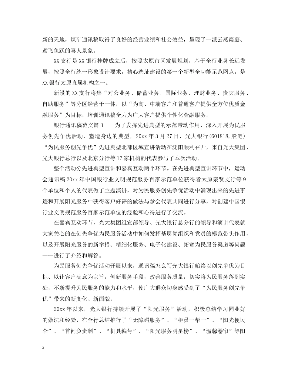 银行通讯稿范文_银行营销活动通讯稿怎么写 _第2页