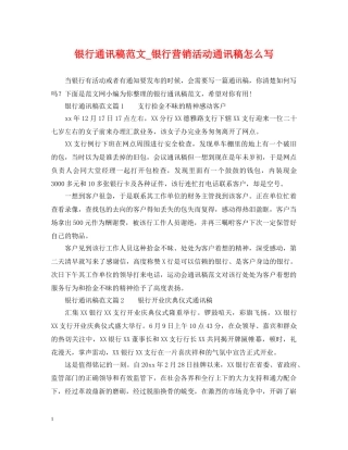 银行通讯稿范文_银行营销活动通讯稿怎么写 