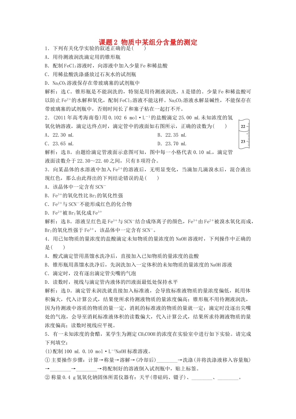 高中化学 主题3 物质的检测 课题2 物质中某组分含量的测定同步测试 鲁科版选修6-鲁科版高二选修6化学试题_第1页