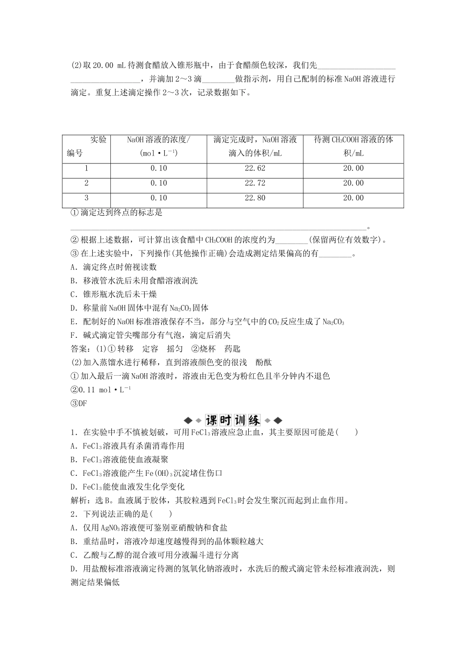 高中化学 主题3 物质的检测 课题2 物质中某组分含量的测定同步测试 鲁科版选修6-鲁科版高二选修6化学试题_第2页