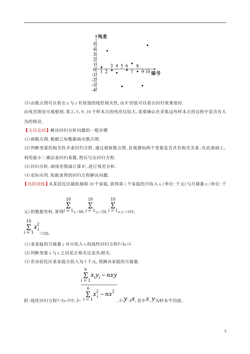 高中数学 第三章 统计案例能力深化提升 新人教A版选修2-3-新人教A版高二选修2-3数学试题_第3页