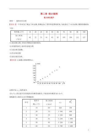 高中数学 第三章 统计案例能力深化提升 新人教A版选修2-3-新人教A版高二选修2-3数学试题