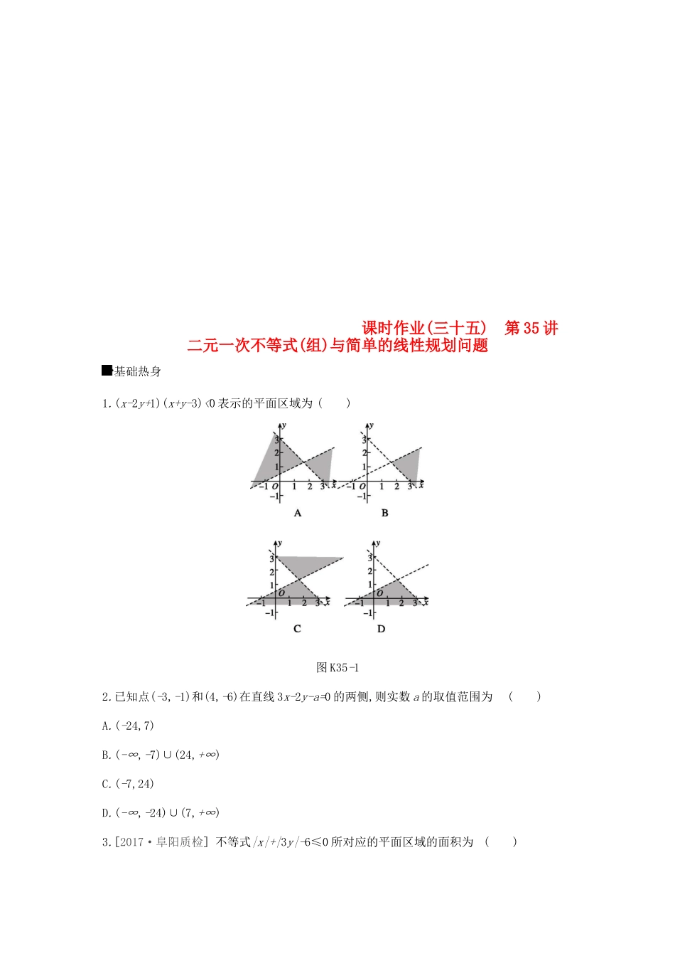 高考数学总复习 课时作业（三十五）第35讲 二元一次不等式（组）与简单的线性规划问题 理-人教版高三全册数学试题_第1页