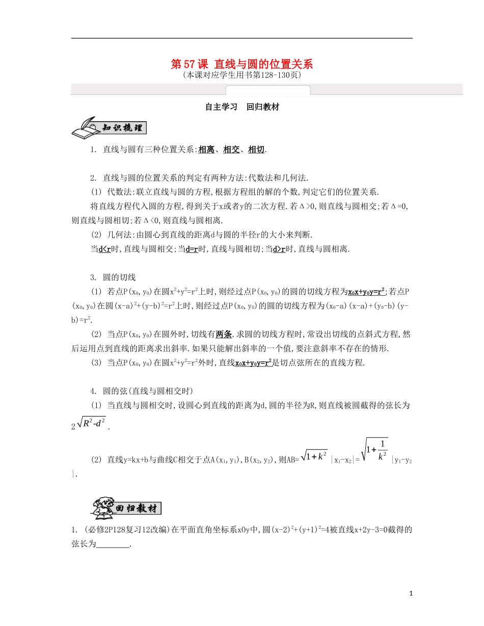 （江苏专用）高考数学大一轮复习 第十章 第57课 直线与圆的位置关系自主学习-人教版高三全册数学试题_第1页