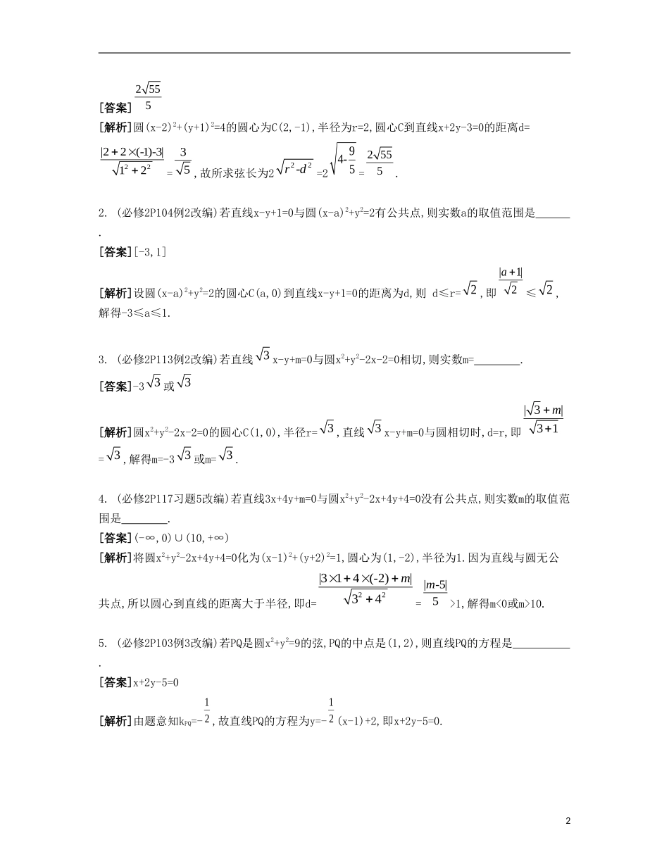 （江苏专用）高考数学大一轮复习 第十章 第57课 直线与圆的位置关系自主学习-人教版高三全册数学试题_第2页