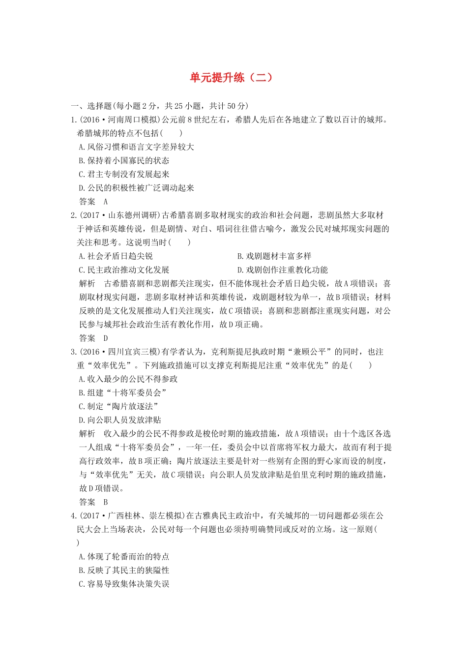 高考历史大一轮复习 单元提升练（二）古代希腊罗马的政治制度和近代西方资本主义制度的确立与发展（含解析）新人教版-新人教版高三全册历史试题_第1页