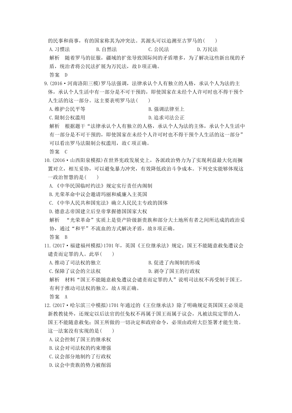 高考历史大一轮复习 单元提升练（二）古代希腊罗马的政治制度和近代西方资本主义制度的确立与发展（含解析）新人教版-新人教版高三全册历史试题_第3页