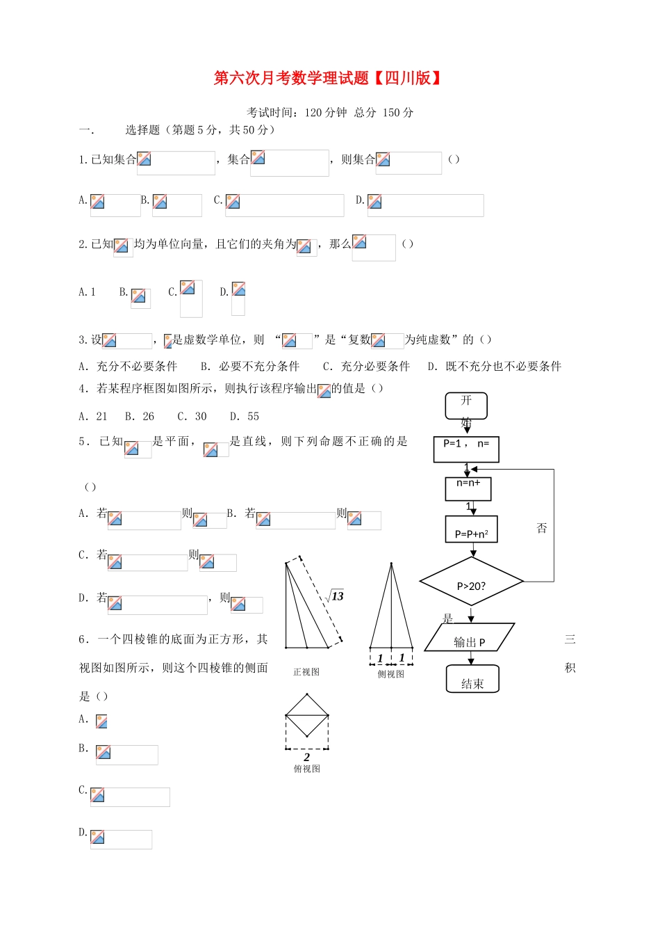 （四川版）高三数学第六次月考试题 理-人教版高三全册数学试题_第1页
