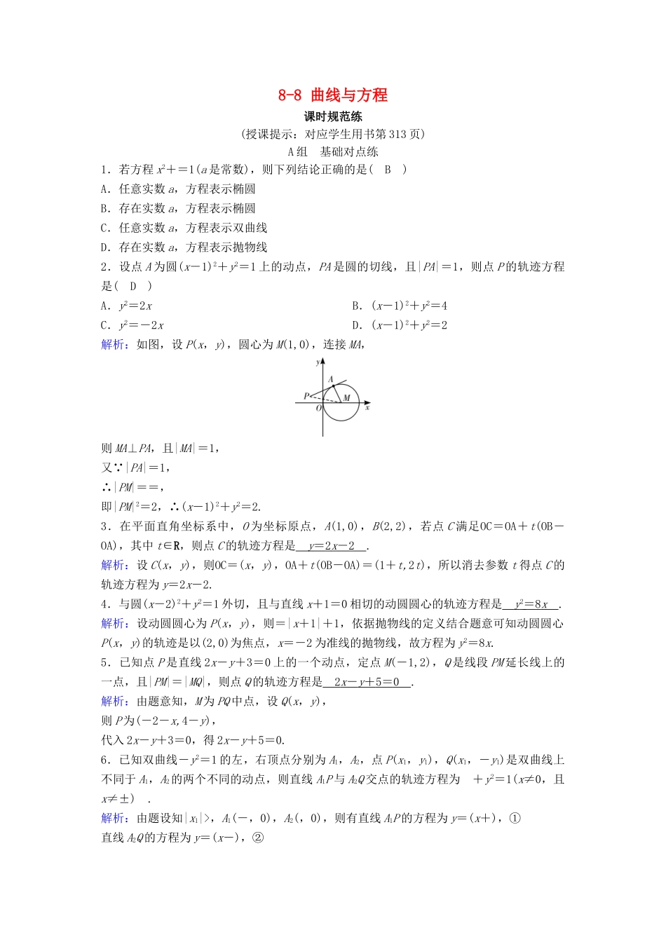 （新课标）高考数学一轮总复习 第八章 平面解析几何 8-8 曲线与方程课时规范练 理（含解析）新人教A版-新人教A版高三全册数学试题_第1页