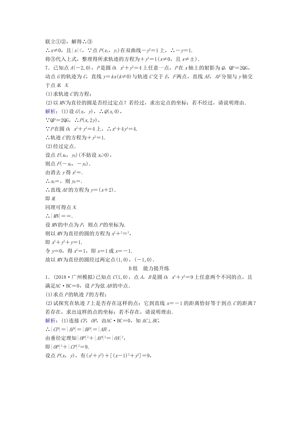 （新课标）高考数学一轮总复习 第八章 平面解析几何 8-8 曲线与方程课时规范练 理（含解析）新人教A版-新人教A版高三全册数学试题_第2页