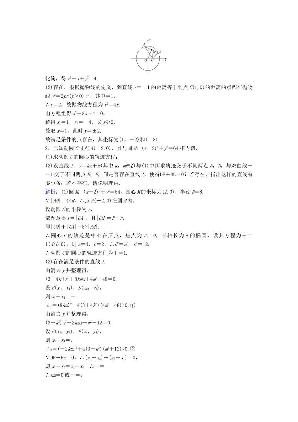 （新课标）高考数学一轮总复习 第八章 平面解析几何 8-8 曲线与方程课时规范练 理（含解析）新人教A版-新人教A版高三全册数学试题_第3页