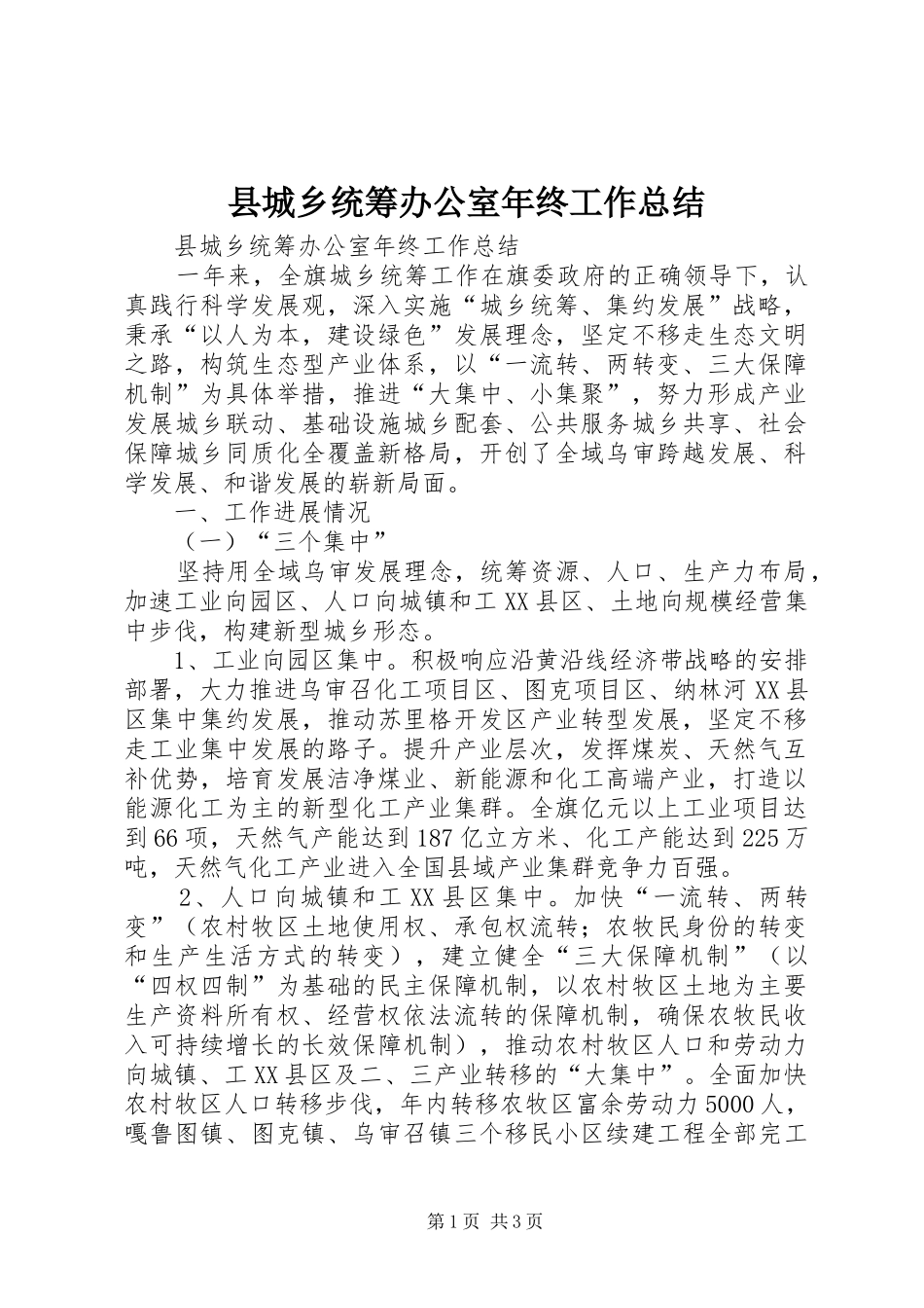 县城乡统筹办公室年终工作总结 _第1页