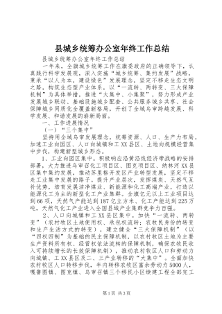 县城乡统筹办公室年终工作总结 