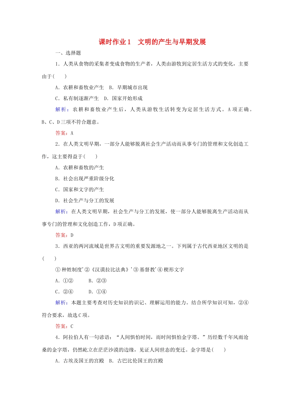 高中历史 课时作业1 文明的产生与早期发展 新人教版必修第二册-新人教版高一第二册历史试题_第1页
