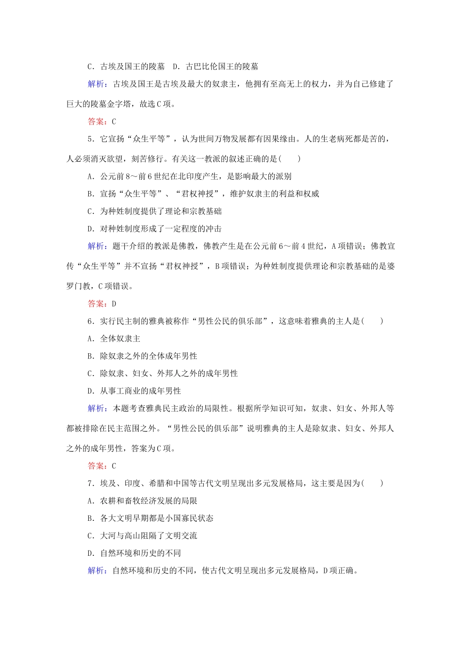 高中历史 课时作业1 文明的产生与早期发展 新人教版必修第二册-新人教版高一第二册历史试题_第2页