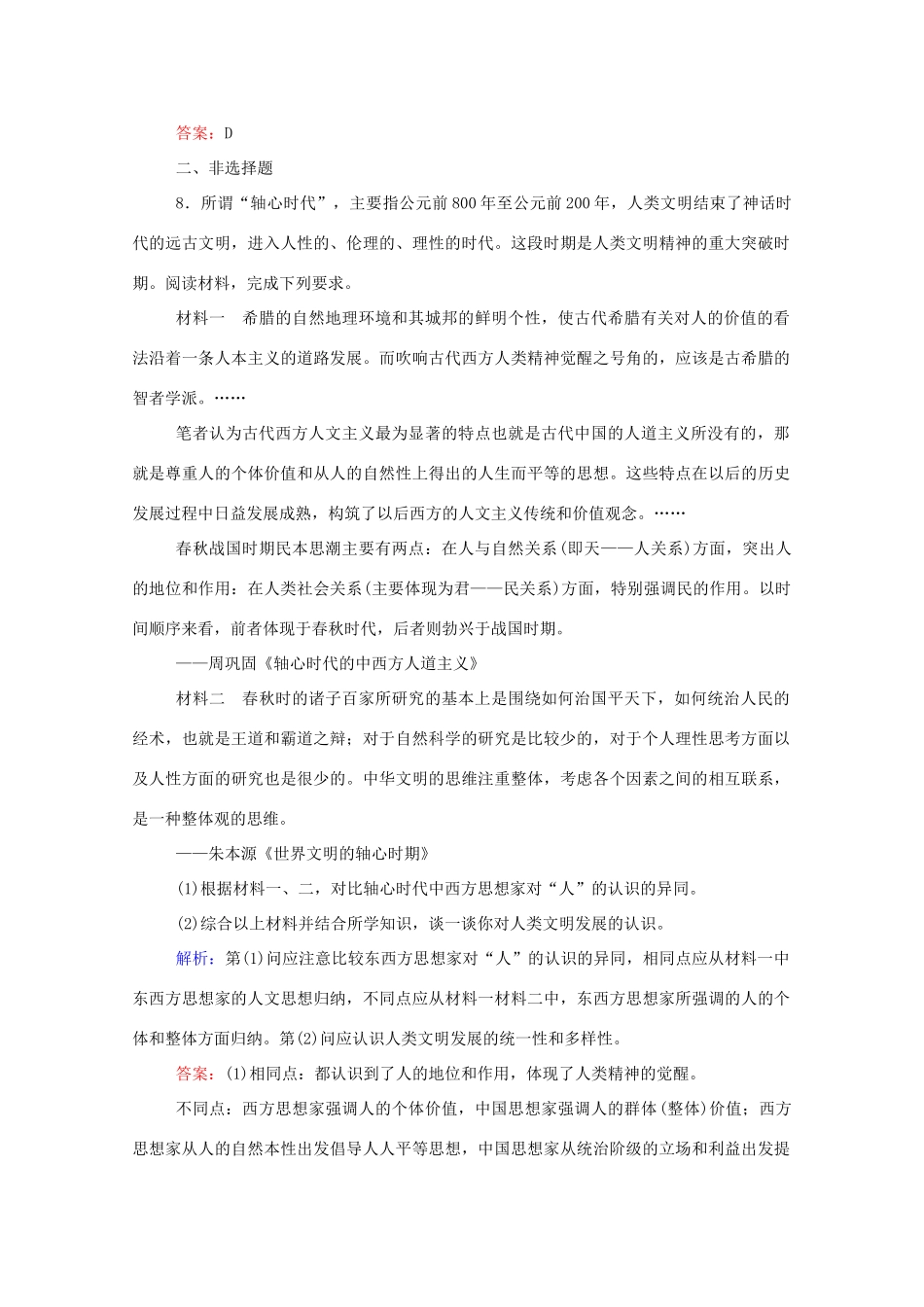 高中历史 课时作业1 文明的产生与早期发展 新人教版必修第二册-新人教版高一第二册历史试题_第3页
