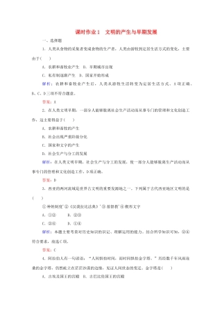 高中历史 课时作业1 文明的产生与早期发展 新人教版必修第二册-新人教版高一第二册历史试题