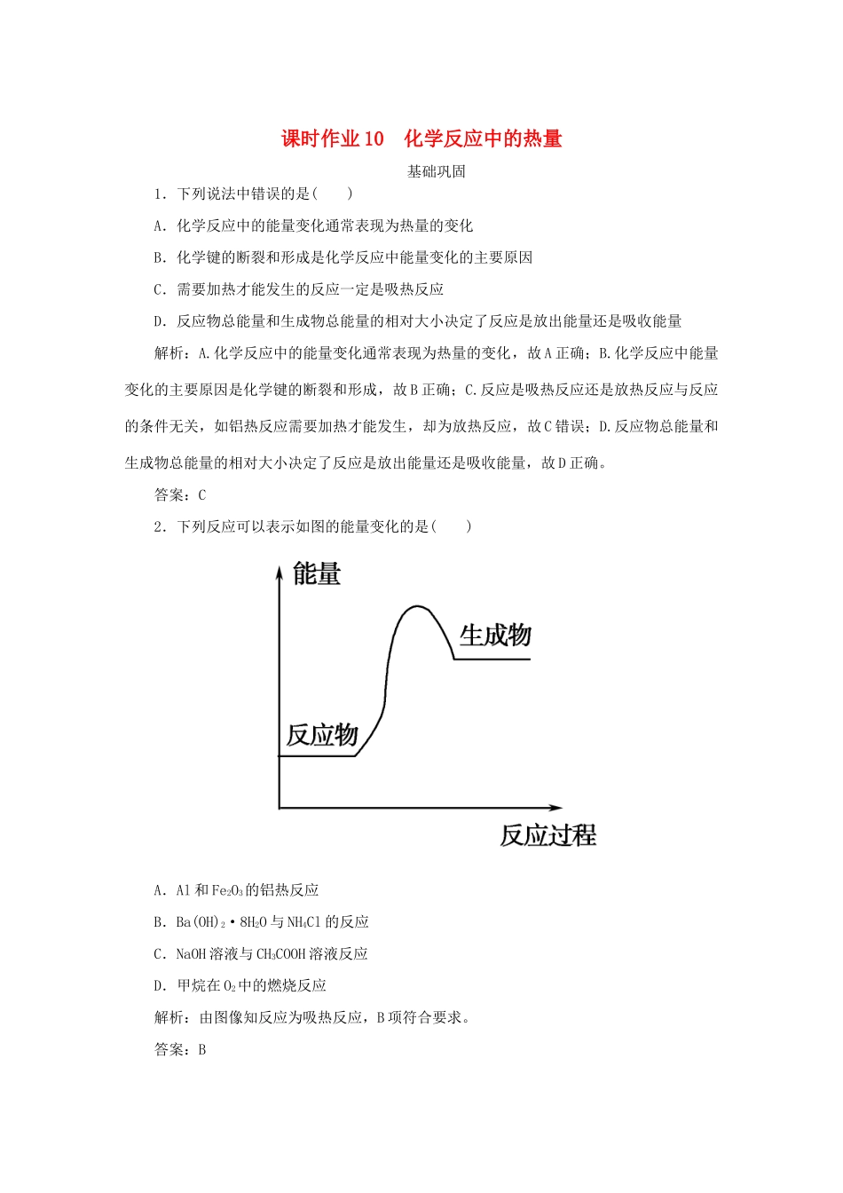 高中化学 课时作业10 化学反应中的热量（含解析）苏教版必修2-苏教版高一必修2化学试题_第1页