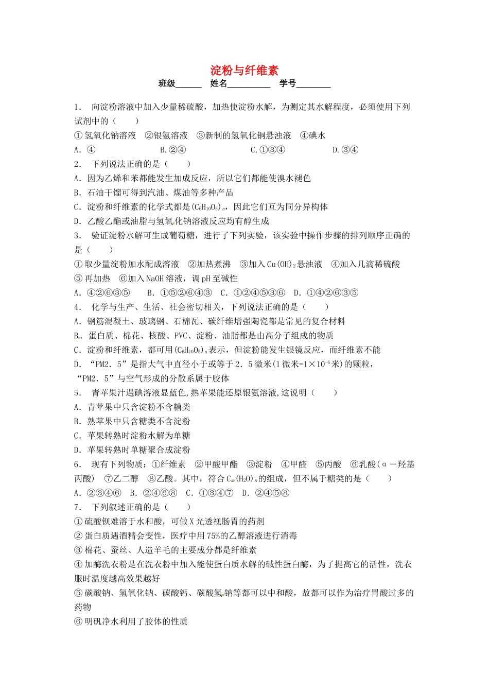 高中化学 淀粉与纤维素课后微练习 苏教版选修5-苏教版高二选修5化学试题_第1页