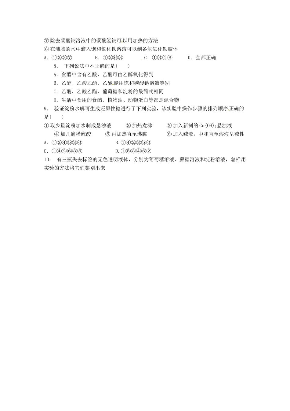 高中化学 淀粉与纤维素课后微练习 苏教版选修5-苏教版高二选修5化学试题_第2页