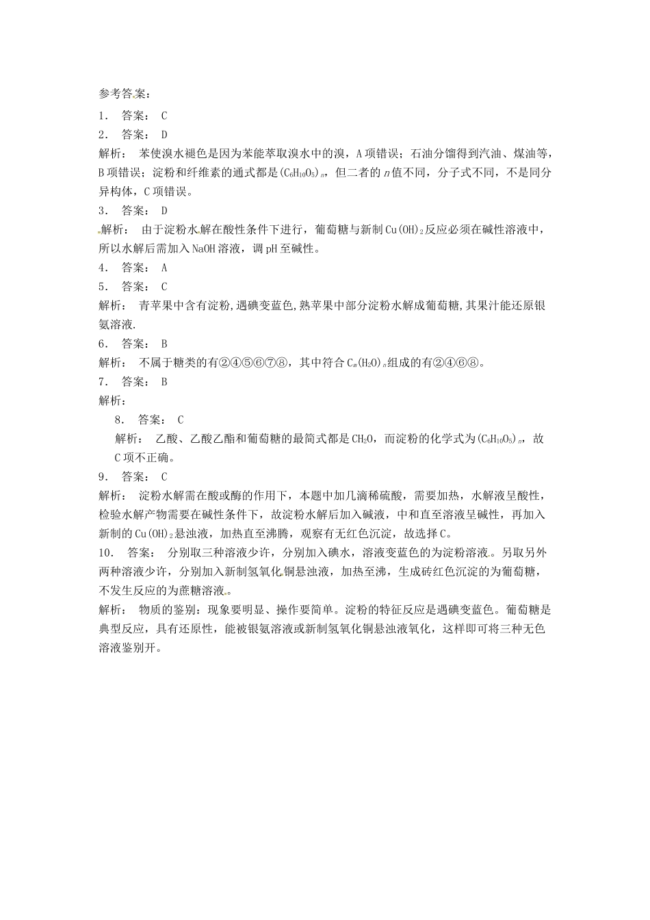 高中化学 淀粉与纤维素课后微练习 苏教版选修5-苏教版高二选修5化学试题_第3页