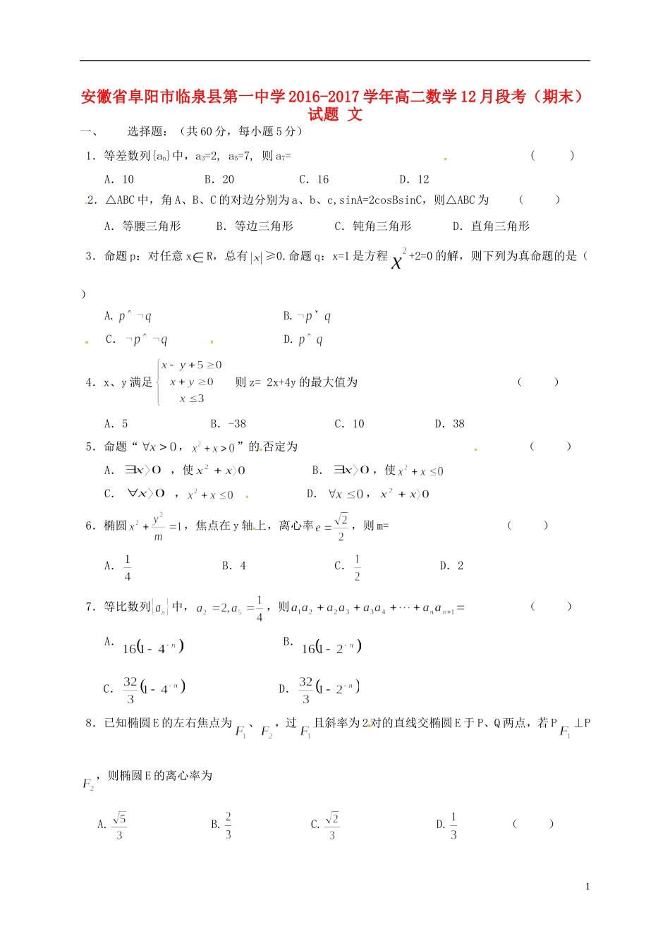 高二数学12月段考（期末）试题 文-人教版高二全册数学试题_第1页
