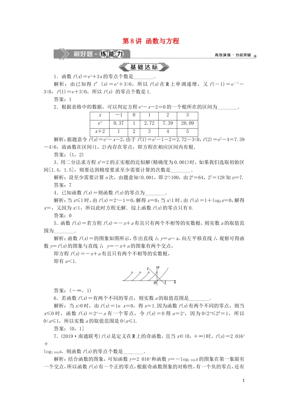 （江苏专用）高考数学大一轮复习 第二章 基本初等函数、导数的应用 8 第8讲 函数与方程刷好题练能力 文-人教版高三全册数学试题_第1页