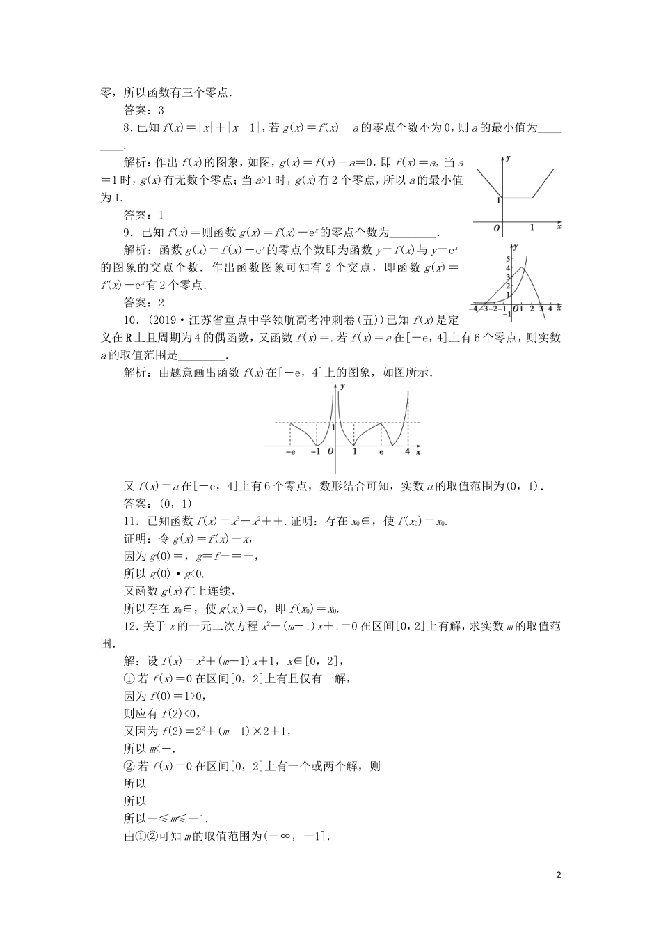 （江苏专用）高考数学大一轮复习 第二章 基本初等函数、导数的应用 8 第8讲 函数与方程刷好题练能力 文-人教版高三全册数学试题_第2页