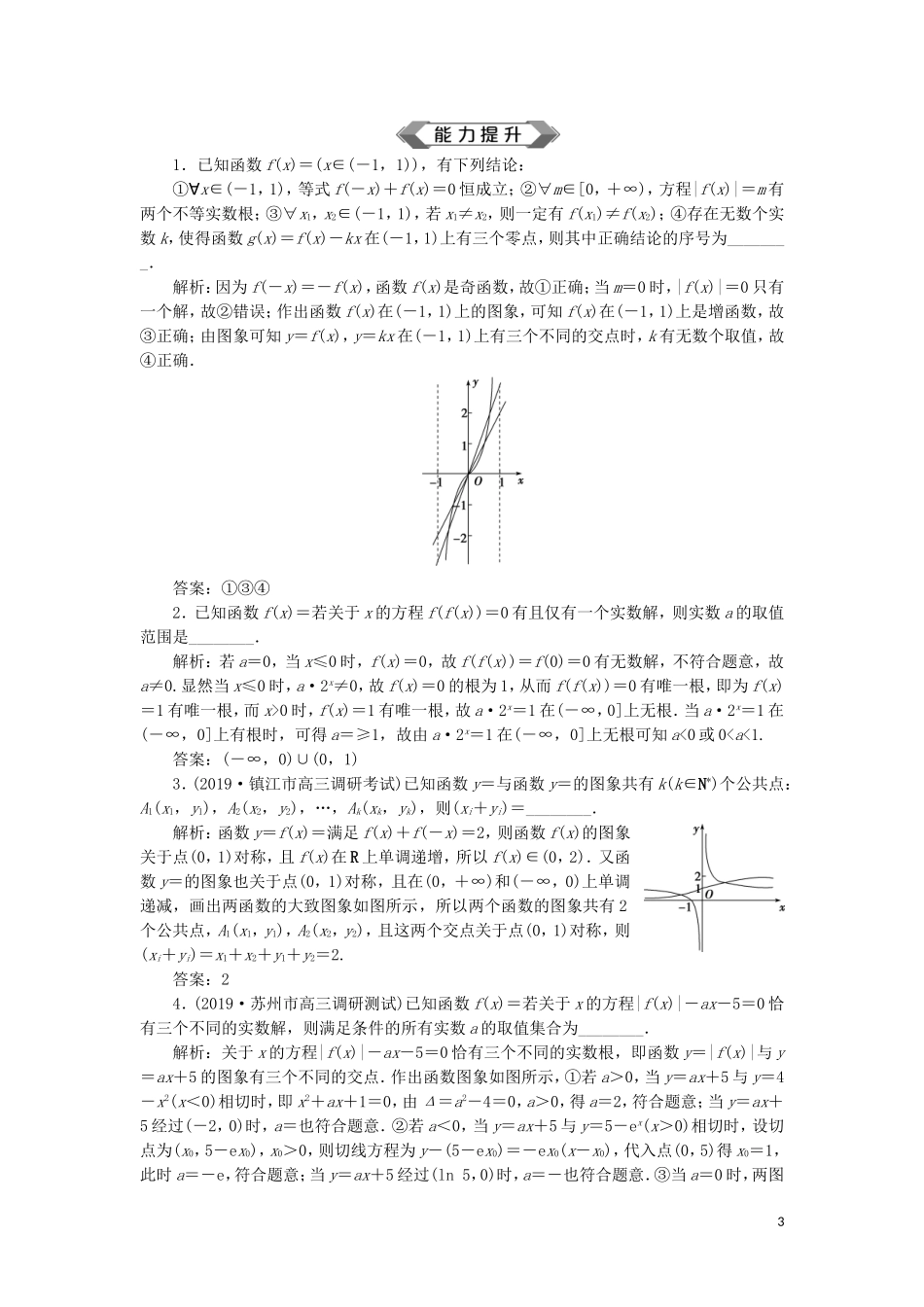 （江苏专用）高考数学大一轮复习 第二章 基本初等函数、导数的应用 8 第8讲 函数与方程刷好题练能力 文-人教版高三全册数学试题_第3页