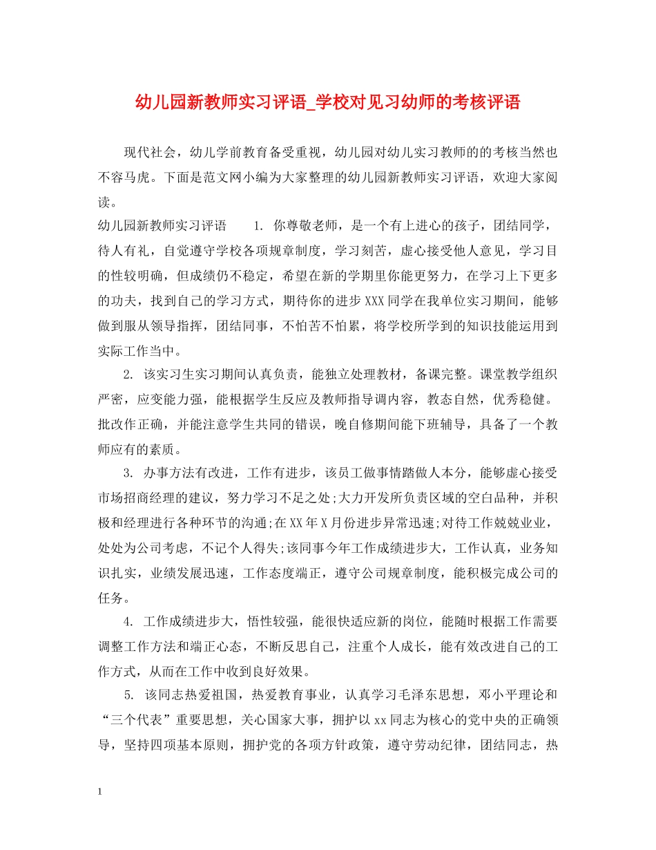 幼儿园新教师实习评语_学校对见习幼师的考核评语 _第1页