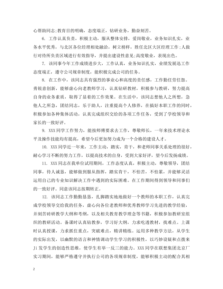 幼儿园新教师实习评语_学校对见习幼师的考核评语 _第2页