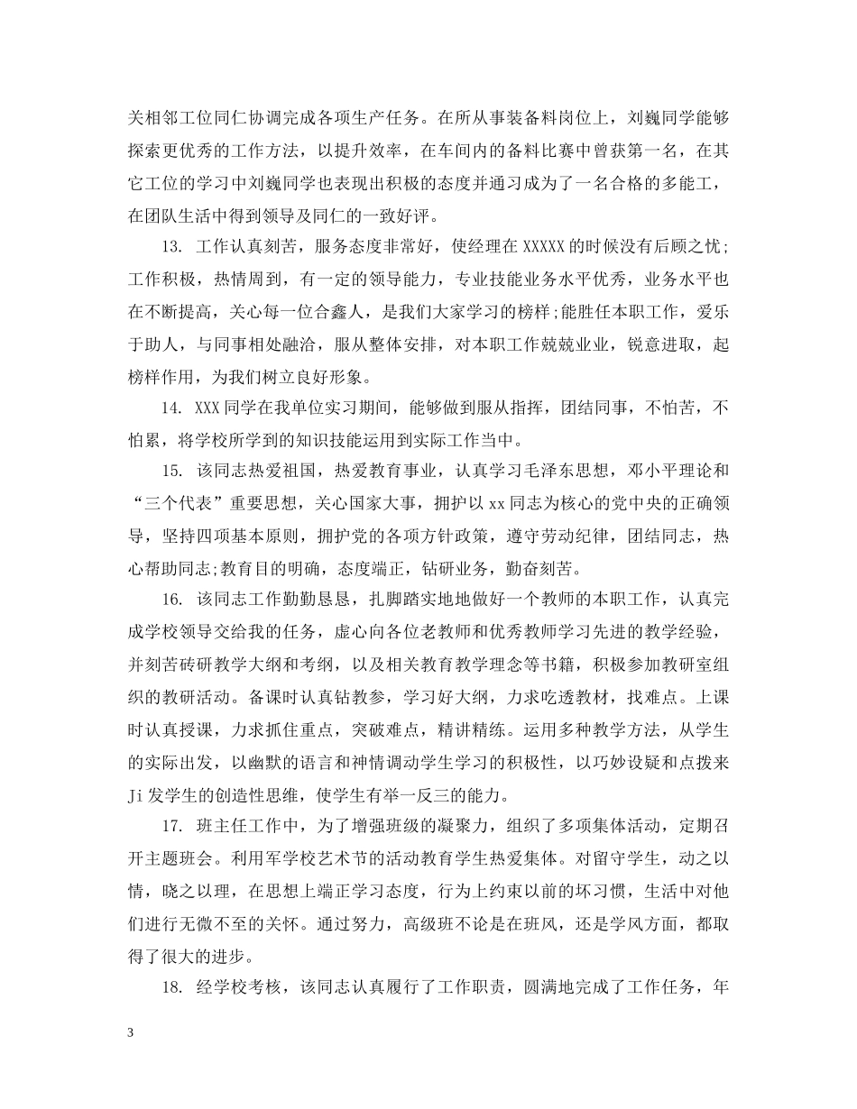 幼儿园新教师实习评语_学校对见习幼师的考核评语 _第3页