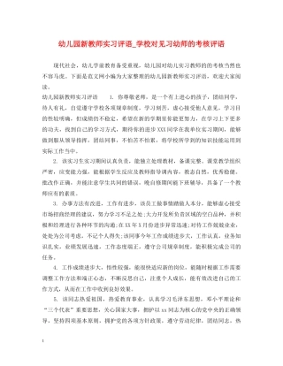 幼儿园新教师实习评语_学校对见习幼师的考核评语 