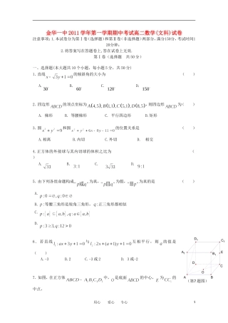 浙江省金华一中11-12学年高二数学上学期期中试题 文 新人教A版【会员独享】