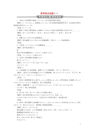 （江苏专用）高考数学二轮复习 专题一 集合、常用逻辑用语、不等式、函数与导数 高考热点追踪（一）练习 文 苏教版-苏教版高三全册数学试题