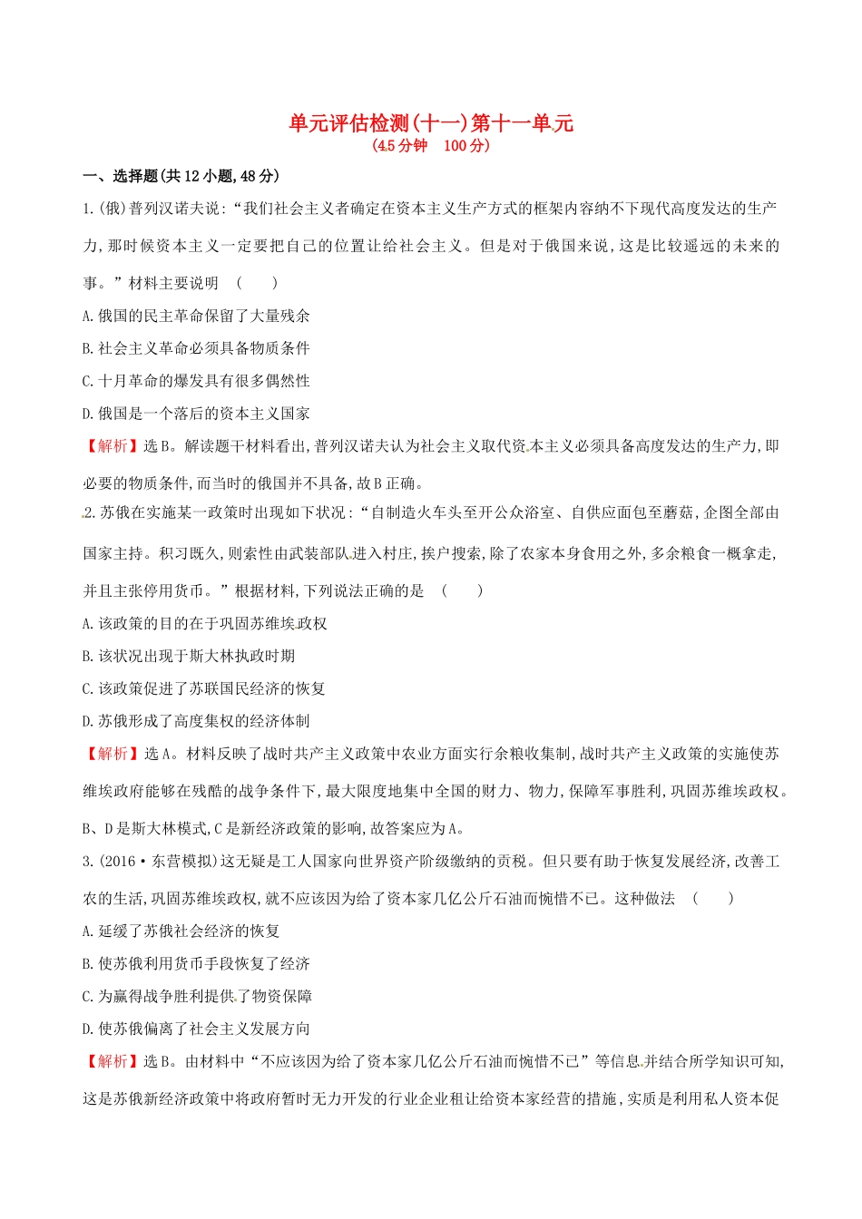 （通史版）高考历史一轮复习 第十一单元 苏联的社会主义建设单元评估检测 新人教版-新人教版高三全册历史试题_第1页