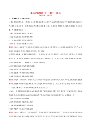 （通史版）高考历史一轮复习 第十一单元 苏联的社会主义建设单元评估检测 新人教版-新人教版高三全册历史试题