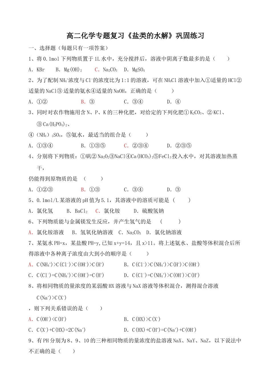 高二化学专题复习《盐类的水解》巩固练习苏教版选修4_第1页