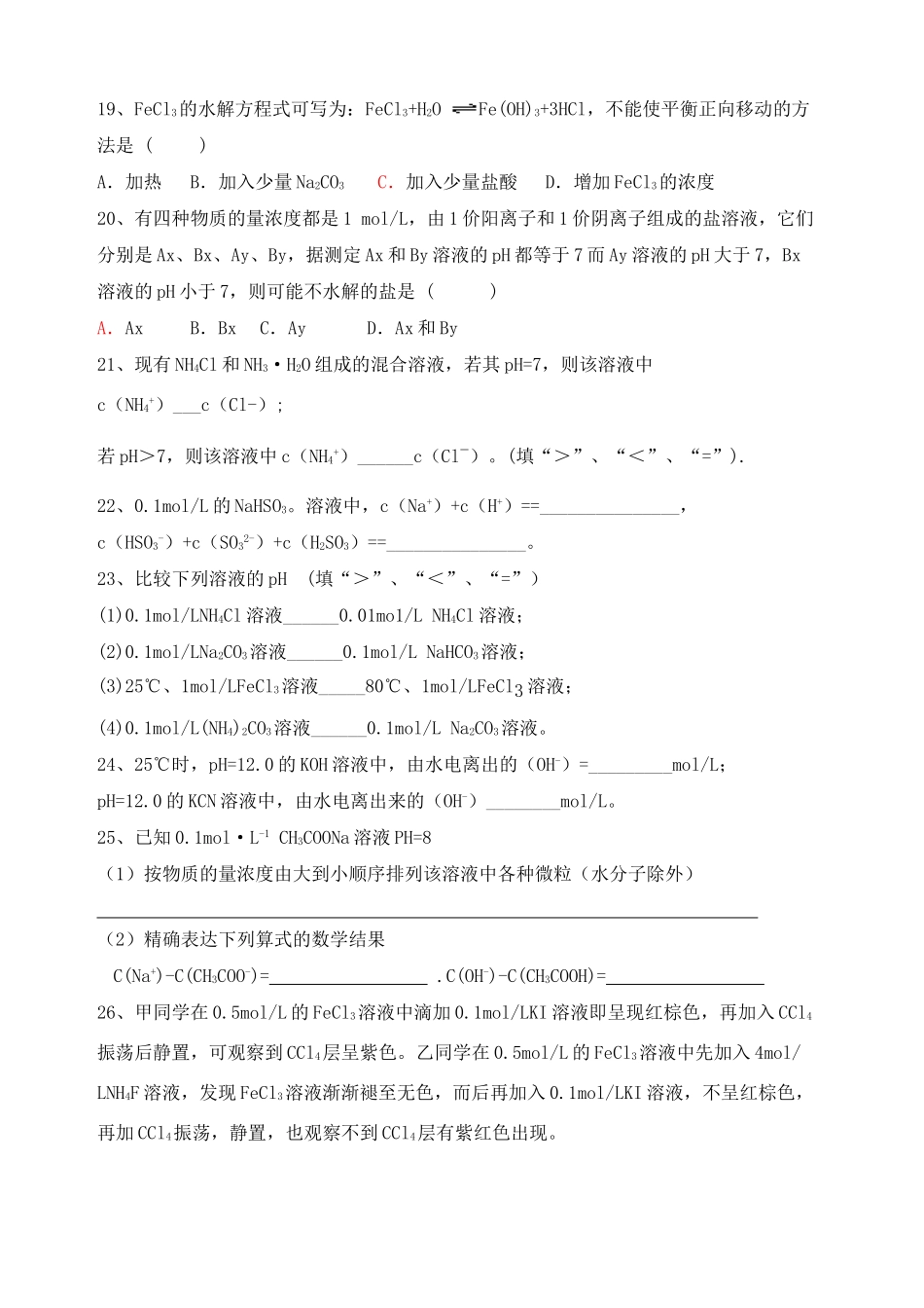 高二化学专题复习《盐类的水解》巩固练习苏教版选修4_第3页