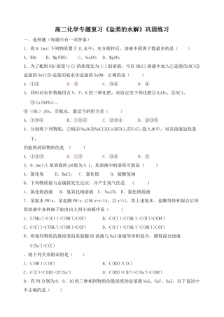 高二化学专题复习《盐类的水解》巩固练习苏教版选修4